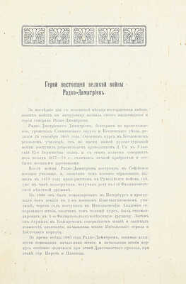 Герой настоящей великой войны Радко-Димитриев. Пг.: Изд. «Русской старины», 1914.